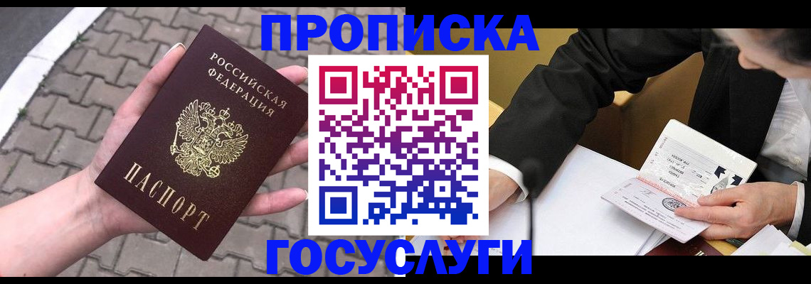 прописка от собственника в Мирном